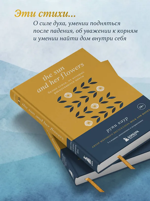 Книга The Sun and Her Flowers. Белые стихи, от которых распускаются цветы (Рупи Каур) — 8