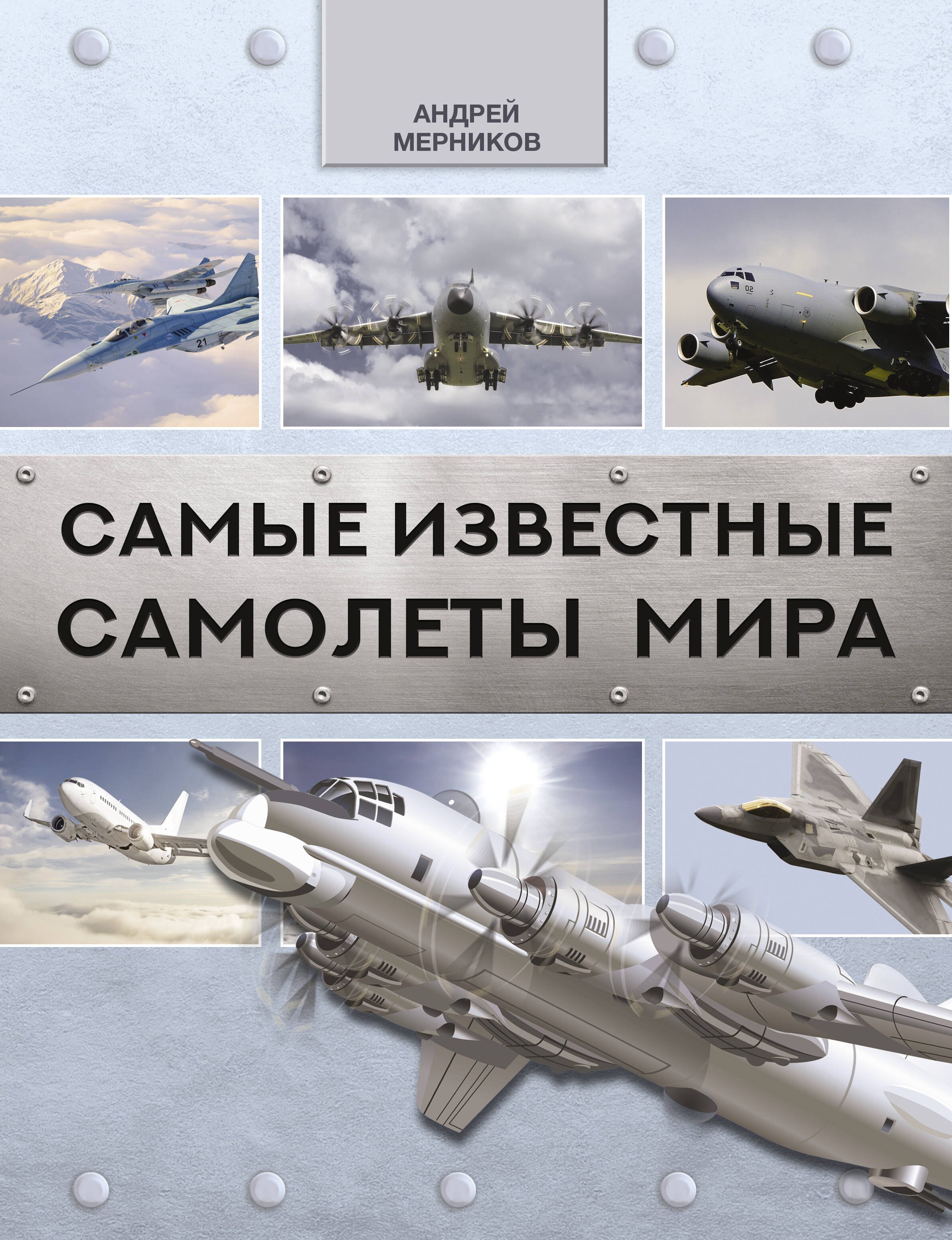 

Самые известные самолеты мира
