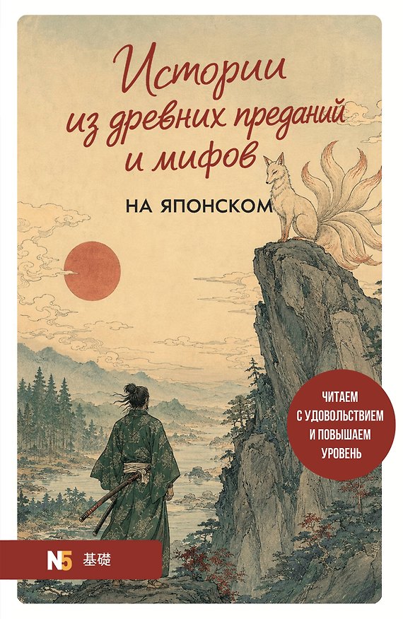 Книга Истории из древних преданий и мифов на японском. Читаем с удовольствием и повышаем уровень (N5) (Екатерина Корсакова) — 1