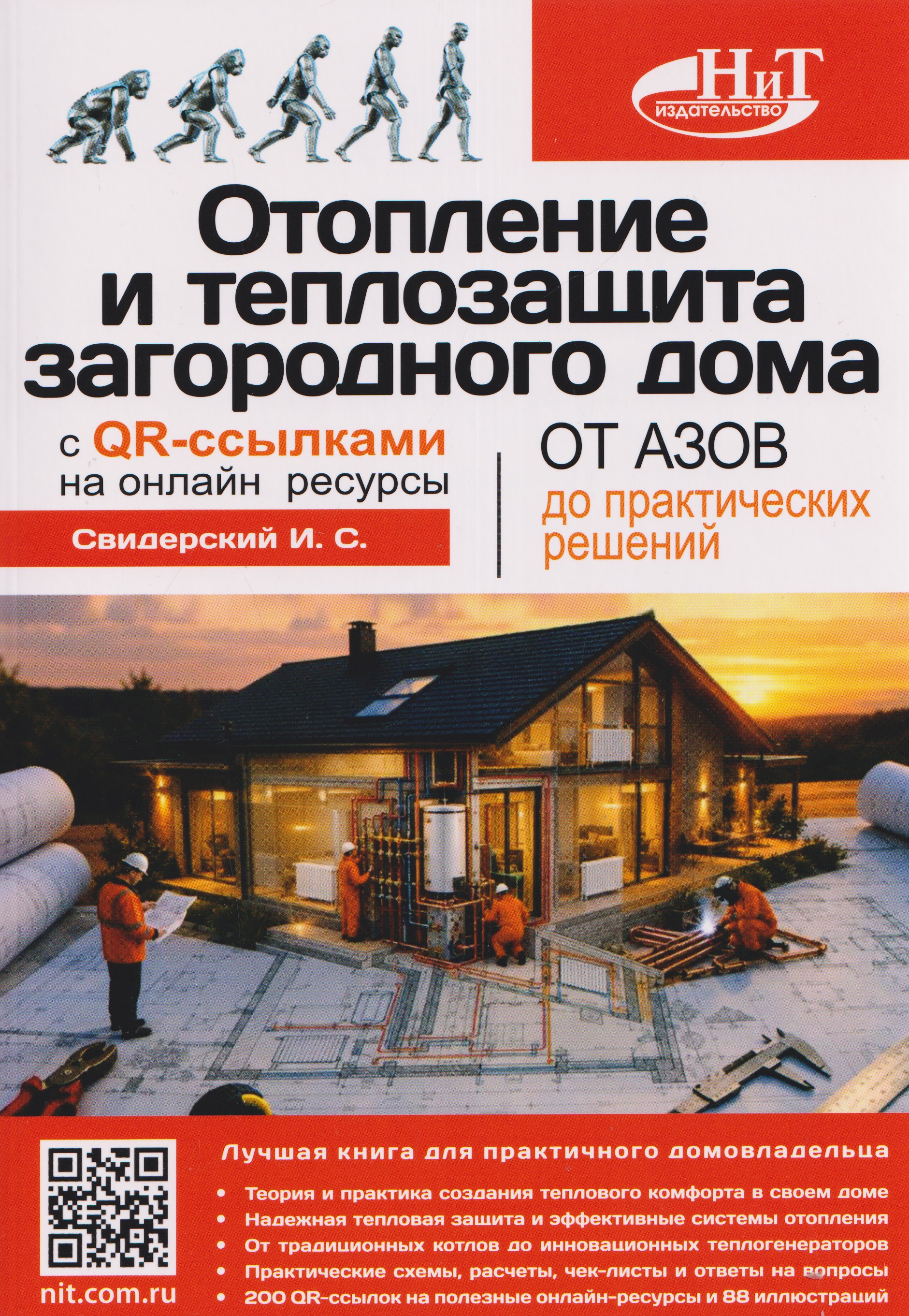 Отопление и теплозащита загородного дома: от азов до практических решений с QR-ссылками на онлайн-ресурсы
