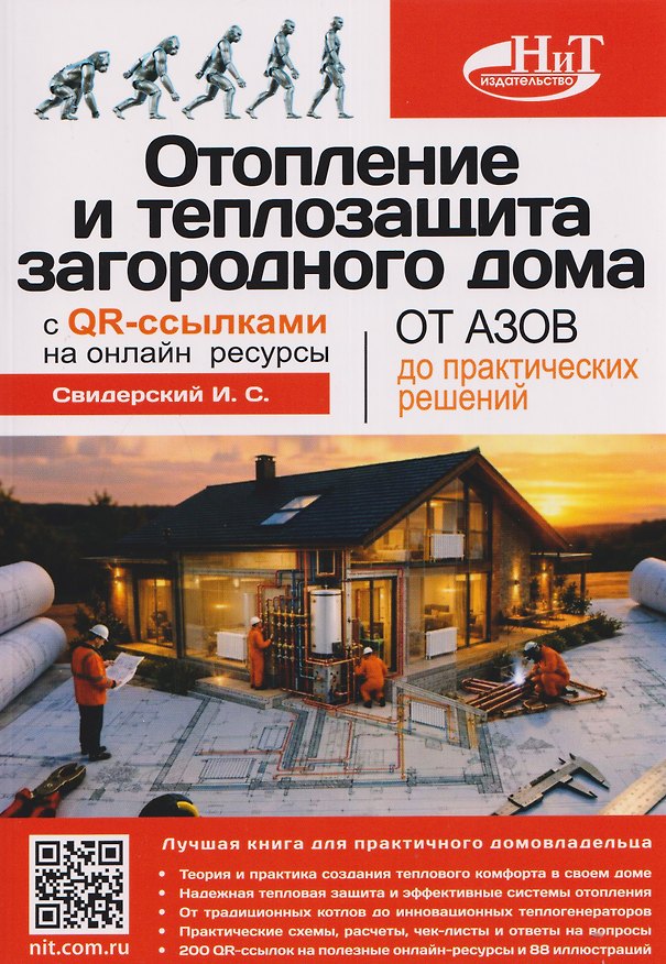 Книга Отопление и теплозащита загородного дома: от азов до практических решений с QR-ссылками на онлайн-ресурсы (Игорь Свидерский) — 1