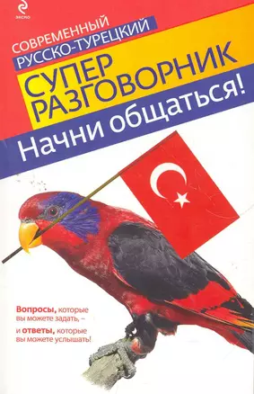 Начни общаться! Современный русско-турецкий суперразговорник — 2266984 — 1