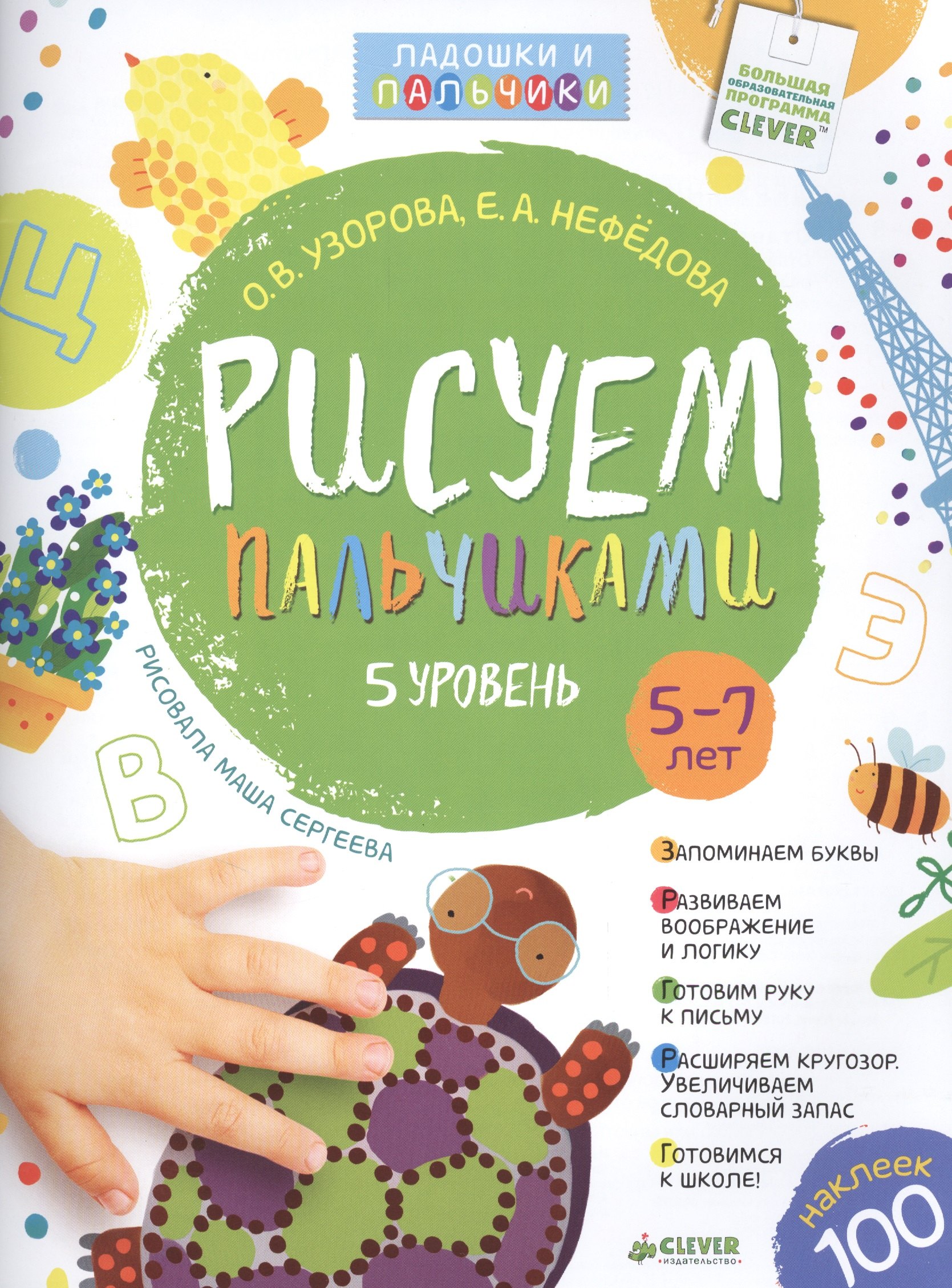 

Рисуем пальчиками. 5-7 лет. 5 уровень