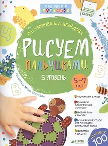 Рисуем пальчиками. 5-7 лет. 5 уровень