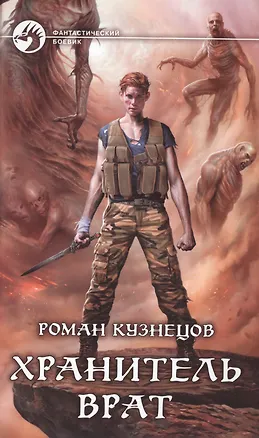 Книга Хранитель Врат ()