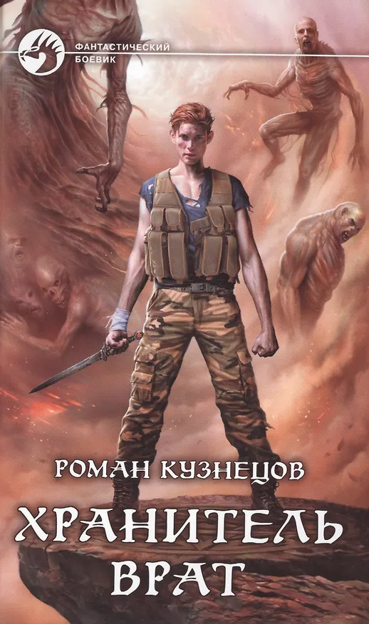 Книга Хранитель Врат () — 1