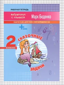 Сказочные задачи: задачи в два действия. Счет в пределах 100. 2кл. Р/Т. ФГОС