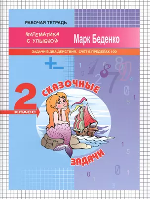 Сказочные задачи: задачи в два действия. Счет в пределах 100. 2кл. Р/Т. ФГОС — 2546337 — 1