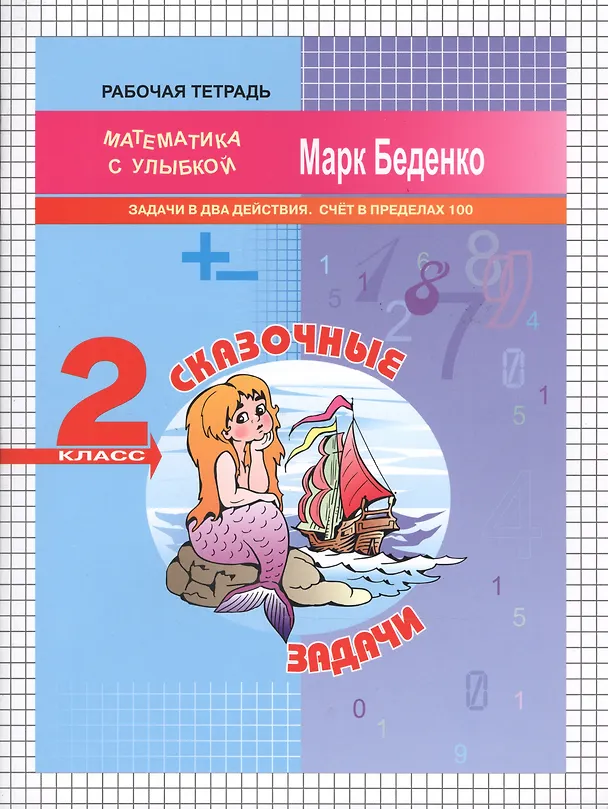 Книга Сказочные задачи: задачи в два действия. Счет в пределах 100. 2кл. Р/Т. ФГОС (Марк Беденко) — 1