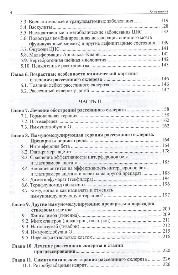 Книга Рассеянный склероз: руководство для врачей. 6-е издание (Николай Яхно, Татьяна Шмидт) — 3