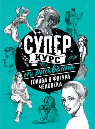 Суперкурс по рисованию. Голова и фигура человека — 2812606 — 1