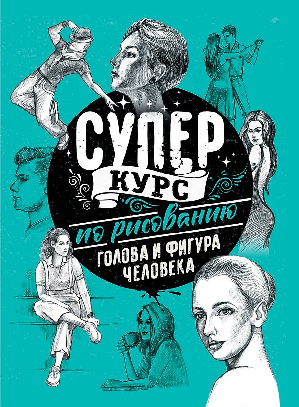 Книга Суперкурс по рисованию. Голова и фигура человека (Мистер Грей) — 1