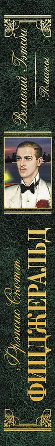Книга Последний магнат: романы (на суперобложке "Великий Гэтсби". Романы) (Френсис Скотт Фицджеральд) — 3