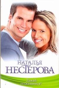 Книга Знамен.Нестерова(м).Давай поженимся (Наталья Нестерова) — 1