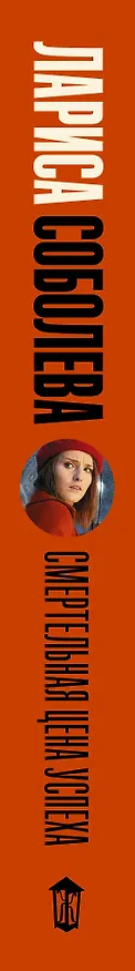Книга Смертельная цена успеха (Лариса Соболева) — 3