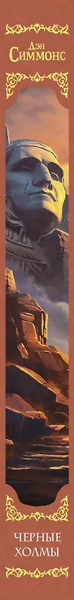 Книга Черные холмы (Дэн Симмонс) — 3