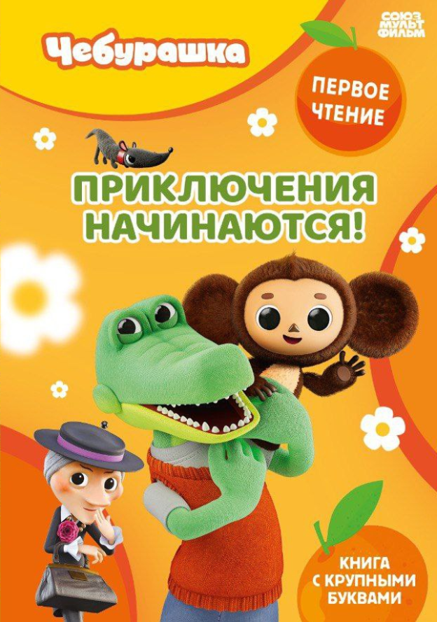 

Приключения начинаются!