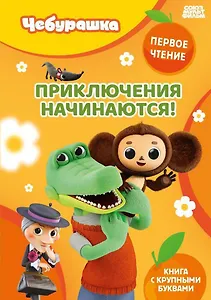 Приключения начинаются!