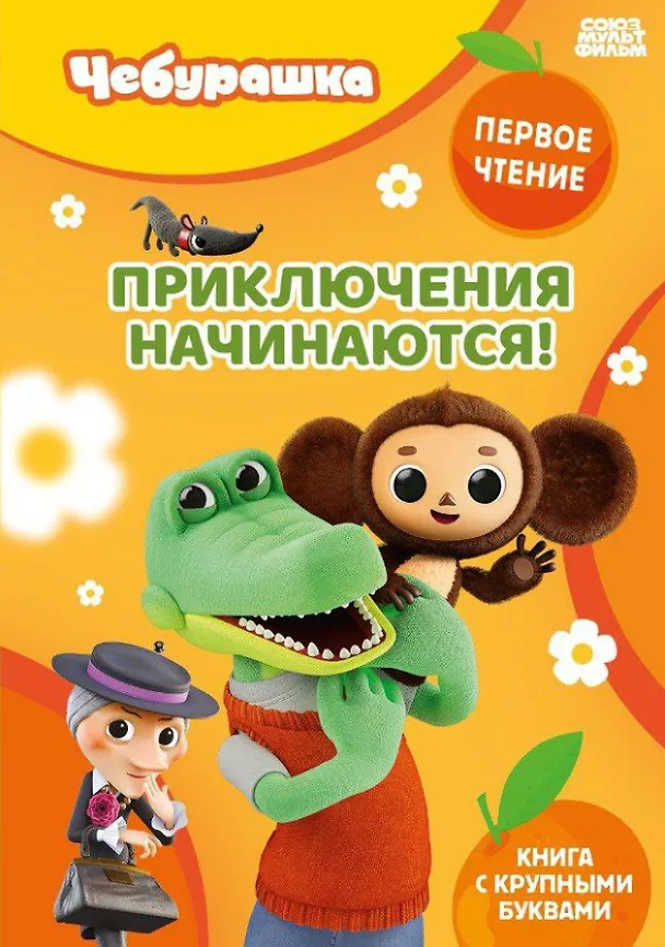 Книга Приключения начинаются! () — 1