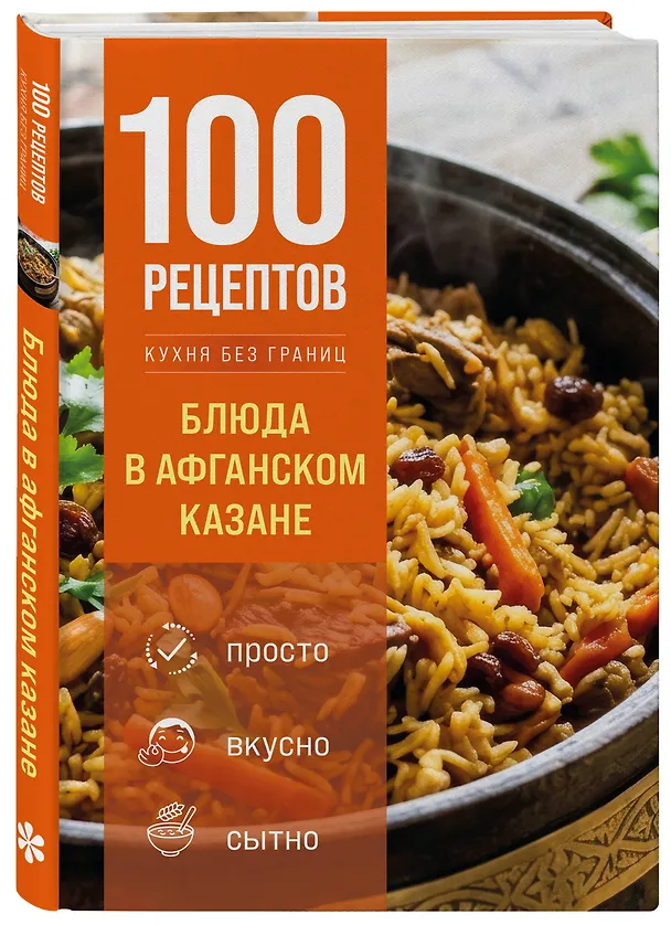 Книга 100 рецептов. Блюда в афганском казане () — 4