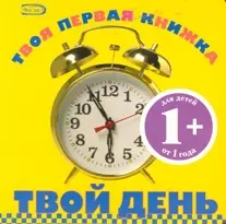 Твой день: для детей от 1 года — 2179434 — 1