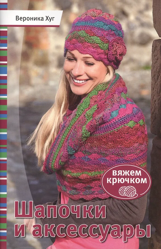Книга Шапочки и аксессуары: Вяжем крючком (Вероника Хуг) — 2