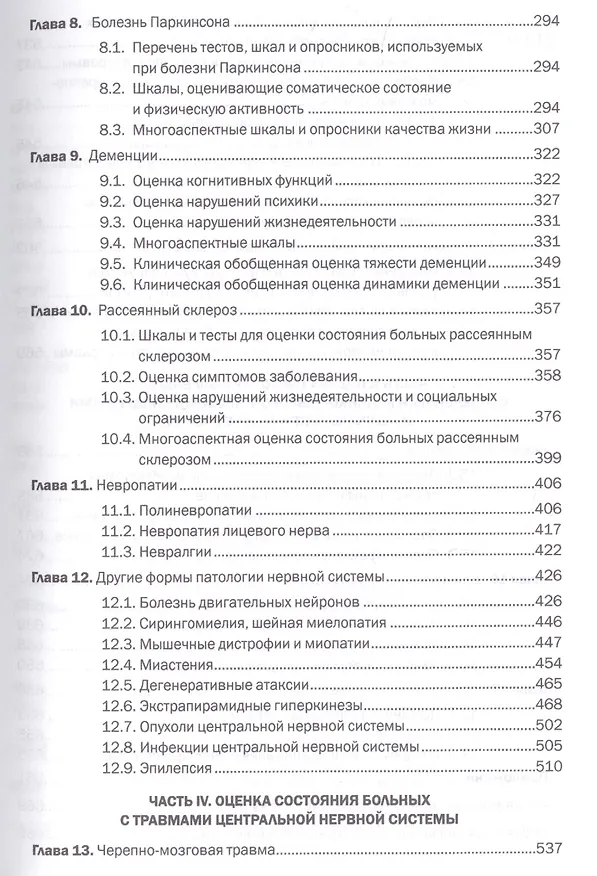 Книга Шкалы тесты и опросники в неврологии и нейрохирургии (3 изд.) (м) Белова (Алла Белова) — 4