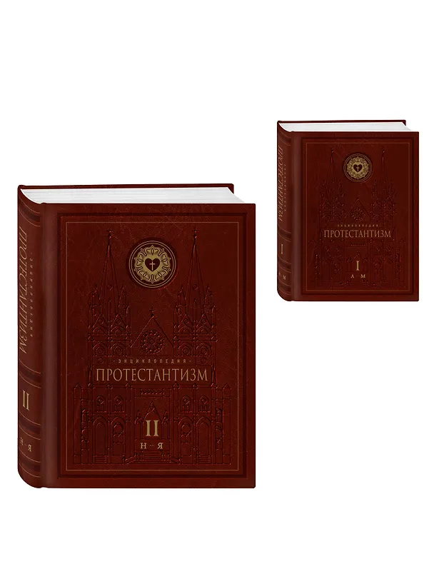 Книга Энциклопедия Протестантизм. Первое масштабное издание в 2-х томах () — 4