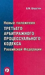 Новые положения третьего АПК РФ