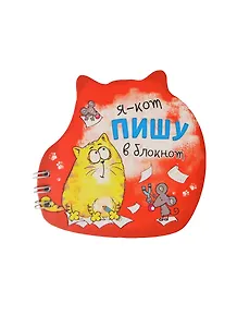 Блокнот Котэ Я - кот (122222) (10х10) (Сима-ленд)