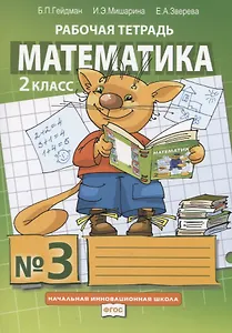 Математика. 2 класс. Рабочая тетрадь. В четырех частях. Часть 3