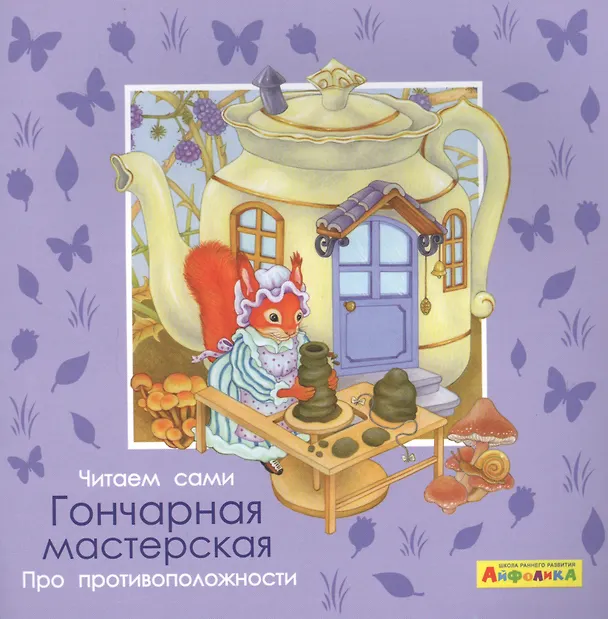 Книга Айфолика. Читаем сами. Про противоположности. Гончарная мастерская (Элеонора Барсотти) — 1