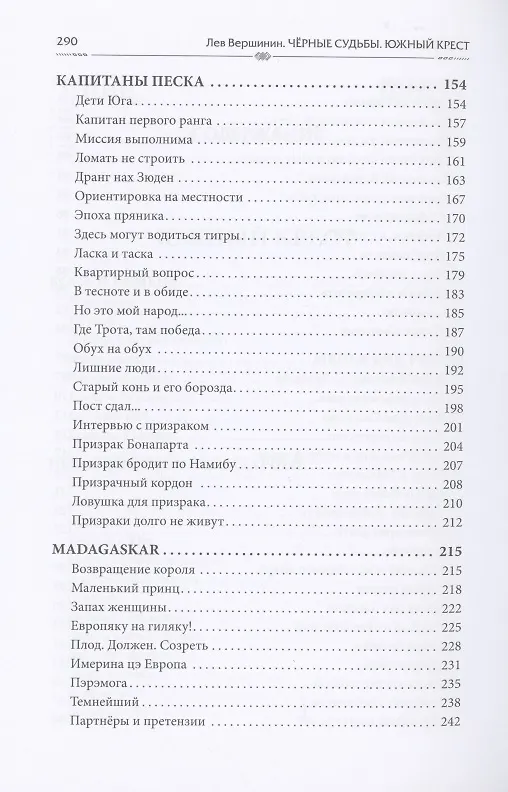 Книга Чёрные судьбы: Южный Крест (Лев Вершинин) — 4