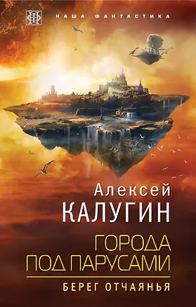 Книга Города под парусами. Книга 1. Берег отчаянья (Алексей Калугин)