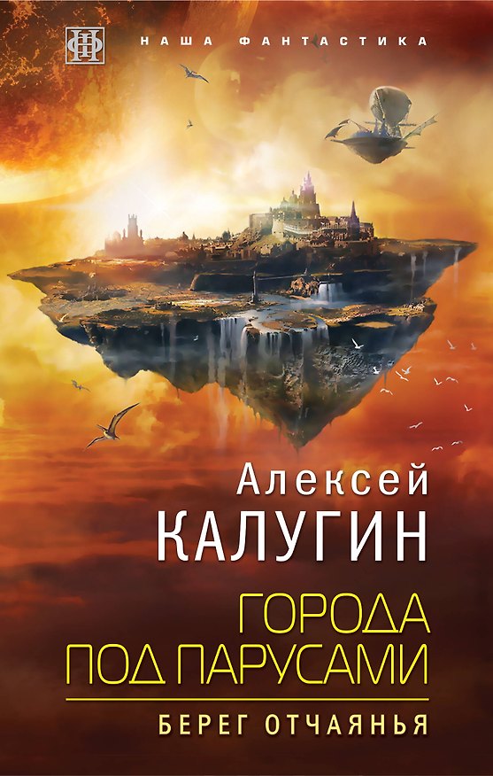 Книга Города под парусами. Книга 1. Берег отчаянья (Алексей Калугин) — 1