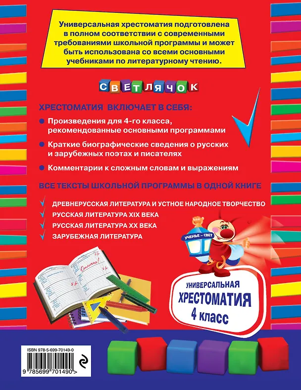 Книга Универсальная хрестоматия: 4 класс (А. Жилинская) — 2