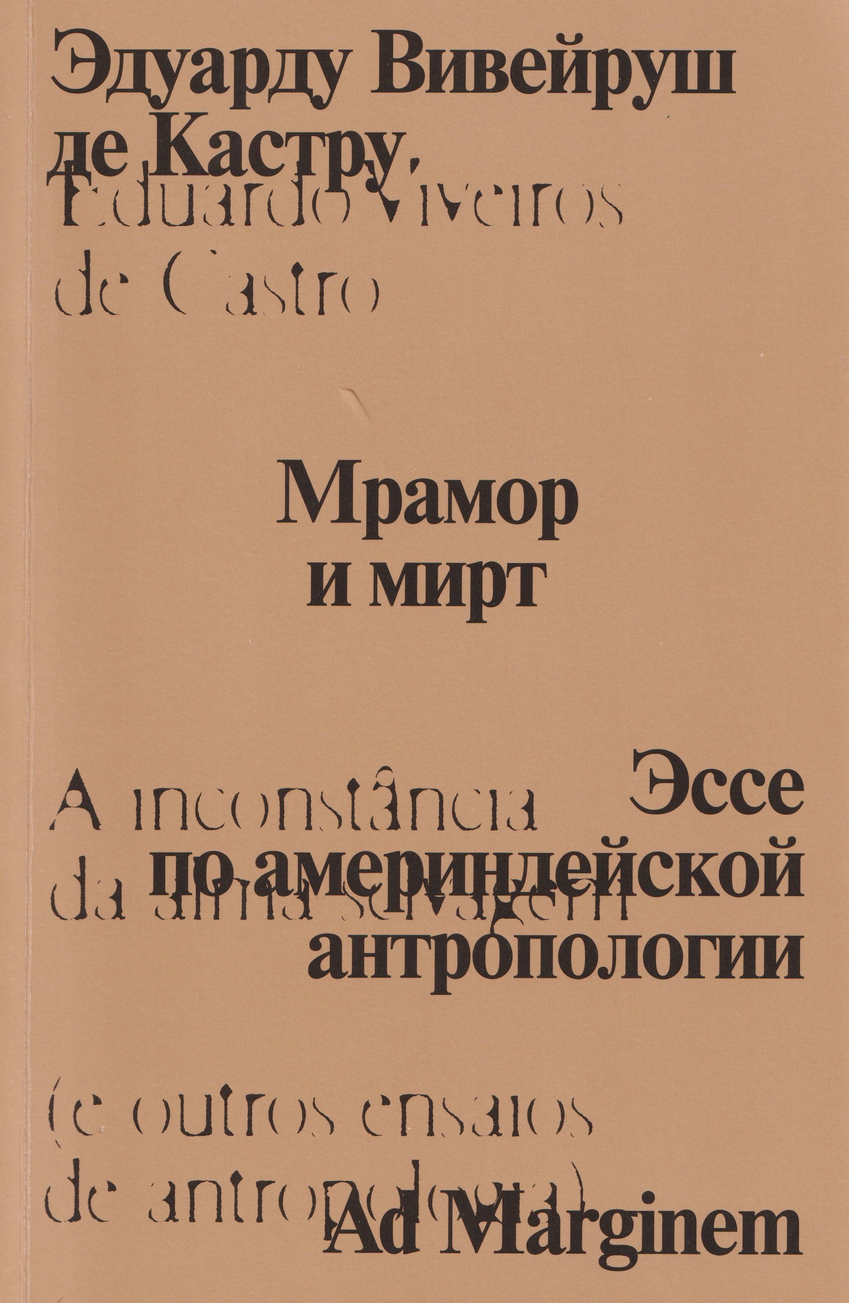 

Мрамор и мирт. Эссе по америндейской антропологии