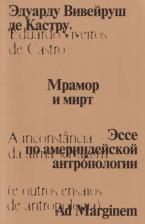 Книга Мрамор и мирт. Эссе по америндейской антропологии (Эдуарду Вивейруш де Кастру)