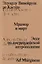Мрамор и мирт. Эссе по америндейской антропологии — 3117595 — 1