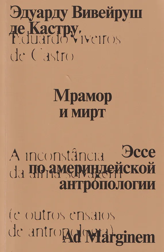 Книга Мрамор и мирт. Эссе по америндейской антропологии (Эдуарду Вивейруш де Кастру) — 1