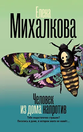 Книга Человек из дома напротив (Елена Михалкова)