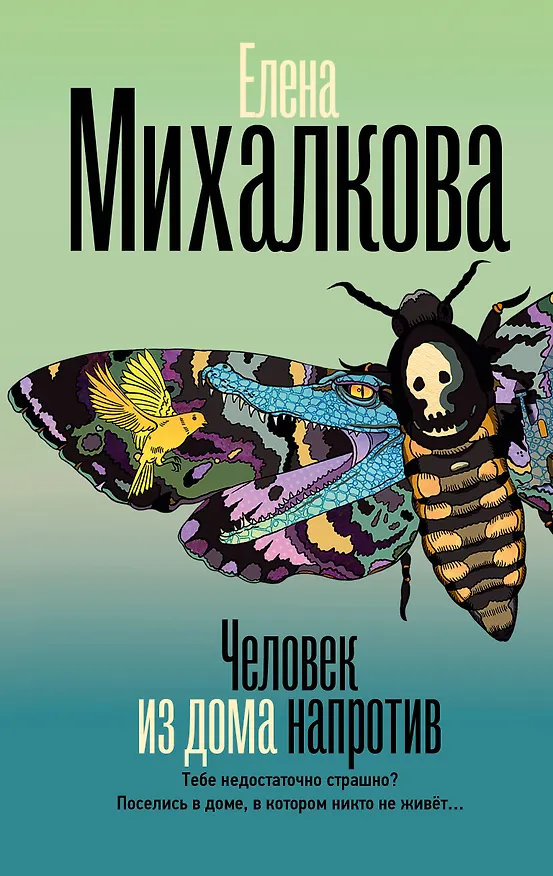 Книга Человек из дома напротив (Елена Михалкова) — 1