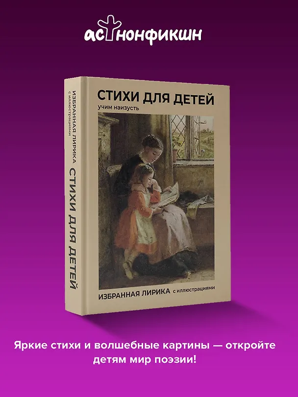 Книга Стихи для детей. Учим наизусть. Избранная лирика с иллюстрациями (Константин Бальмонт, Афанасий Фет, Николай Некрасов, Александр Блок, Федор Тютчев, Саша Чёрный, Александр Пушкин) — 5