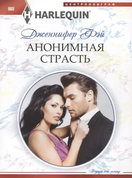 Книга Анонимная страсть (Дженнифер Фэй) — 1