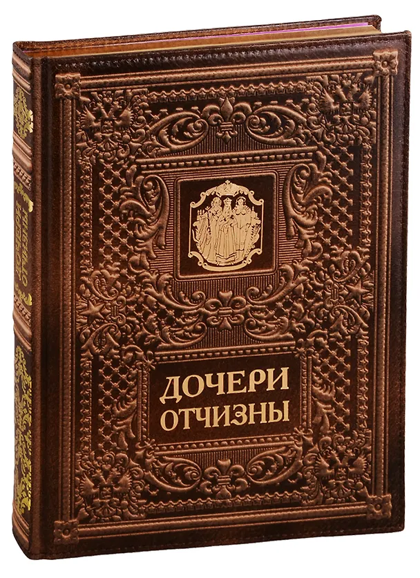 Книга Дочери Отчизны. Женская судьба. На русском и английском языке. (Кожаный переплет) (А.Н. Анфертьев) — 1