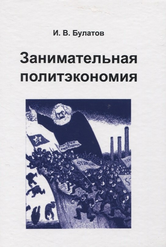 Книга Занимательная политэкономия (Булатов) (И. Булатов) — 1