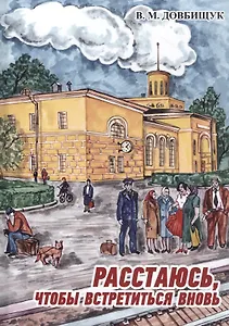 Расстаюсь, чтобы встретиться вновь