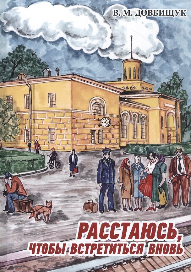 Книга Расстаюсь, чтобы встретиться вновь (Виктор Довбищук) — 1