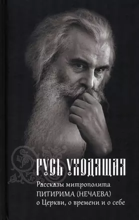 Русь Уходящая: Рассказы митрополита Питирима (Нечаева) о Церкви, о времени и о себе. — 2970989 — 1