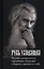 Русь Уходящая: Рассказы митрополита Питирима (Нечаева) о Церкви, о времени и о себе. — 2970989 — 1